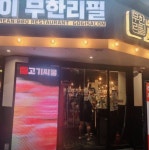 덕풍점 고기싸롱에서 평일 주말...( ~ 12월 21일까지 ) | 푸드앤잡 채용정보 - 푸드잡엔 푸드앤잡 foodnjob.com