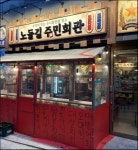 노들길 주민회관 주방직원 모집...( 채용시까지 ) | 푸드앤잡 채용정보 - 푸드잡엔 푸드앤잡 foodnjob.com