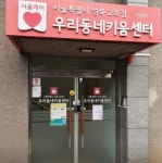 성북2호점 우리동네키움센터 조...( ~ 12월 12일까지 ) | 푸드앤잡 채용정보 - 푸드잡엔 푸드앤잡 foodnjob.com