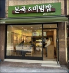 본죽앤비빔밥 일원점에서 주방실...( 상시모집 ) | 푸드앤잡 채용정보 - 푸드잡엔 푸드앤잡 foodnjob.com