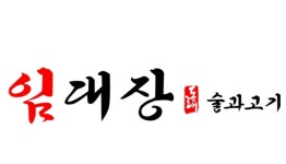 청주 임대장 동남지구점에서 ...( 상시모집 ) | 푸드앤잡 채용정보 - 푸드잡엔 푸드앤잡 foodnjob.com 청주 임대장  동남지구점에서 ...... 