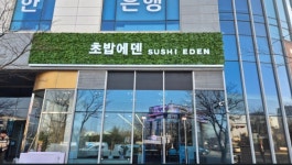 전주 프리미엄 회전 초밥 실장...( 채용시까지 ) | 푸드앤잡 채용정보 - 푸드잡엔 푸드앤잡 foodnjob.com