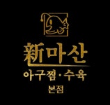 봉일천 신마산 아구찜 홀서빙 ...( 상시모집 ) | 푸드앤잡 채용정보 - 푸드잡엔 푸드앤잡 foodnjob.com