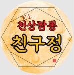 천상짬뽕친구정 점심 시간파트타...( 상시모집 ) | 푸드앤잡 채용정보 - 푸드잡엔 푸드앤잡 foodnjob.com