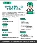 [아워홈/강서구] 부민병원 조...( 상시모집 ) | 푸드앤잡 채용정보 - 푸드잡엔 푸드앤잡 foodnjob.com