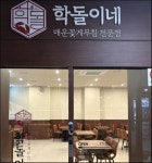 학돌이네 여의도점에서 함께하실...( 상시모집 ) | 푸드앤잡 채용정보 - 푸드잡엔 푸드앤잡 foodnjob.com