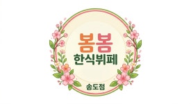 봄봄프리미엄 한식뷔페 송도점 ...( 채용시까지 ) | 푸드앤잡 채용정보 - 푸드잡엔 푸드앤잡 foodnjob.com