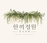 [신규오픈] 한끼정원 한식뷔페...( 채용시까지 ) | 푸드앤잡 채용정보 - 푸드잡엔 푸드앤잡 foodnjob.com