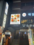 해담아구찜 강남본점 홀 직원 ...( 채용시까지 ) | 푸드앤잡 채용정보 - 푸드잡엔 푸드앤잡 foodnjob.com