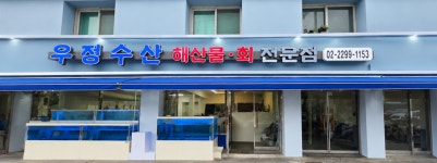 [우정수산]에서 주방 / 홀 ...( 채용시까지 ) | 푸드앤잡 채용정보 - 푸드잡엔 푸드앤잡 foodnjob.com