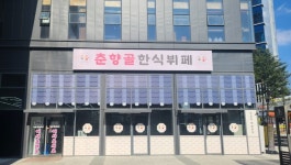 춘향골 한식뷔페 주방실장 모집...( 채용시까지 ) | 푸드앤잡 채용정보 - 푸드잡엔 푸드앤잡 foodnjob.com