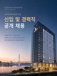 [크라운하버호텔 부산]F&B ...( 상시모집 ) | 푸드앤잡 채용정보 - 푸드잡엔 푸드앤잡 foodnjob.com