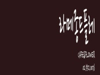 플라워카페 라메종드플레 에...( 채용시까지 ) | 푸드앤잡 채용정보 - 푸드잡엔 푸드앤잡 foodnjob.com