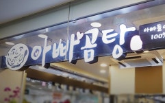 아빠곰탕 강남점 새로운 식구 ...( 채용시까지 ) | 푸드앤잡 채용정보 - 푸드잡엔 푸드앤잡 foodnjob.com