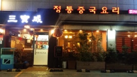 삼보성에서 함께 할 새로운 가...( 채용시까지 ) | 푸드앤잡 채용정보 - 푸드잡엔 푸드앤잡 foodnjob.com