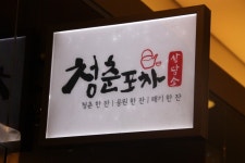 청춘포차(포남점)에서 즐겁게 ...( 채용시까지 ) | 푸드앤잡 채용정보 - 푸드잡엔 푸드앤잡 foodnjob.com
