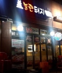 놀란돼지 주방실장님 모십니다.( 채용시까지 ) | 푸드앤잡 채용정보 - 푸드잡엔 푸드앤잡 foodnjob.com