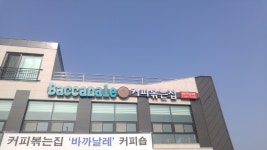 서산 오픈하는 카페 바까날레,...( 채용시까지 ) | 푸드앤잡 채용정보 - 푸드잡엔 푸드앤잡 foodnjob.com
