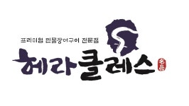 [헤라클레스 채용] [금정구 청룡동]프리미엄 민물장어구이 전문점  (~상시모집) 헤라클레스 채용정보 : [금정구 청룡동]프리미엄 민물장어구이... 