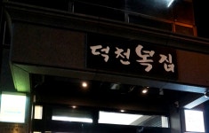 덕천복집 주방장(실장)모집합니...( 상시모집 ) | 푸드앤잡 채용정보 - 푸드잡엔 푸드앤잡 foodnjob.com