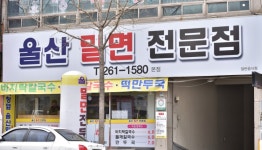 [울산밀면전문점 채용] 홀서빙/주방(실장.면장.보조) 구합니다 (~채용시까지) 울산밀면전문점 채용정보 : 홀서빙/주방(실장.면장.보조) 구합니다