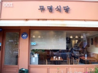 무명식당 성북점 조리사 및 주...( 채용시까지 ) | 푸드앤잡 채용정보 - 푸드잡엔 푸드앤잡 foodnjob.com