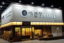 가연장미역국정찬 송정점 직원모...( 채용시까지 ) | 푸드앤잡 채용정보 - 푸드잡엔 푸드앤잡 foodnjob.com
