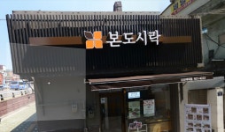 [본도시락성신여대점] 배달알바...( 채용시까지 ) | 푸드앤잡 채용정보 - 푸드잡엔 푸드앤잡 foodnjob.com