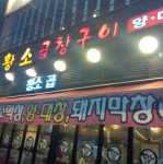 동탄황소곱창 주방이모님 경력자...( 채용시까지 ) | 푸드앤잡 채용정보 - 푸드잡엔 푸드앤잡 foodnjob.com