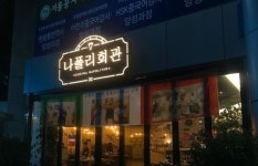 급구)강남역 나폴리회관에서 홀...( 채용시까지 ) | 푸드앤잡 채용정보 - 푸드잡엔 푸드앤잡 foodnjob.com