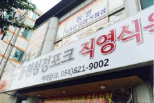 동원청정포크식육식당( 채용시까지 ) | 푸드앤잡 채용정보 - 푸드잡엔 푸드앤잡 foodnjob.com