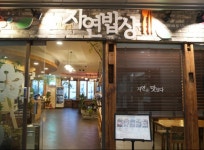 마린시티 자연밥상에서 서빙 및...( 채용시까지 ) | 푸드앤잡 채용정보 - 푸드잡엔 푸드앤잡 foodnjob.com
