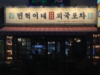 인계동 퓨전한식 주점에서 주방...( 채용시까지 ) | 푸드앤잡 채용정보 - 푸드잡엔 푸드앤잡 foodnjob.com