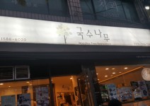 국수나무 장안점 주방 일하실분...( 채용시까지 ) | 푸드앤잡 채용정보 - 푸드잡엔 푸드앤잡 foodnjob.com