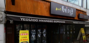 [여의도황소곱창] 주방모집(초...( ~ 12월 24일까지 ) | 푸드앤잡 채용정보 - 푸드잡엔 푸드앤잡 foodnjob.com