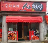 중화요리 전문 사천성 조리사(...( 채용시까지 ) | 푸드앤잡 채용정보 - 푸드잡엔 푸드앤잡 foodnjob.com