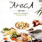 키즈카페 아레카에서 같이할 가...( 채용시까지 ) | 푸드앤잡 채용정보 - 푸드잡엔 푸드앤잡 foodnjob.com