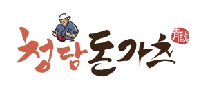 청주 산남동 청담돈가츠에서 주...( 채용시까지 ) | 푸드앤잡 채용정보 - 푸드잡엔 푸드앤잡 foodnjob.com
