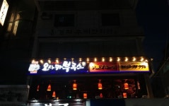 오사카부루스 녹두거리점  주방...( 채용시까지 ) | 푸드앤잡 채용정보 - 푸드잡엔 푸드앤잡 foodnjob.com