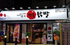 정든닭발 부산본점에서 주방 구...( 채용시까지 ) | 푸드앤잡 채용정보 - 푸드잡엔 푸드앤잡 foodnjob.com