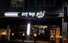 라무진 천안 두정점 직원 구해...( 채용시까지 ) | 푸드앤잡 채용정보 - 푸드잡엔 푸드앤잡 foodnjob.com