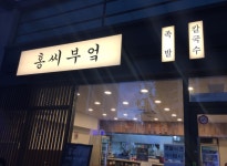 칼국수 족발전문점 일하면서 기...( 채용시까지 ) | 푸드앤잡 채용정보 - 푸드잡엔 푸드앤잡 foodnjob.com
