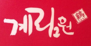 계림원 누릉지통닭 문래점(영등...( 채용시까지 ) | 푸드앤잡 채용정보 - 푸드잡엔 푸드앤잡 foodnjob.com