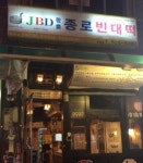 종로빈대떡직원모집( 채용시까지 ) | 푸드앤잡 채용정보 - 푸드잡엔 푸드앤잡 foodnjob.com