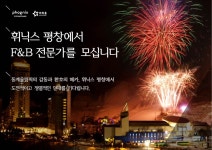 (주)아워홈 X 휘닉스평창 F...( 채용시까지 ) | 푸드앤잡 채용정보 - 푸드잡엔 푸드앤잡 foodnjob.com