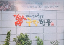 강남 구팔한우 선정릉에서 함께...( 채용시까지 ) | 푸드앤잡 채용정보 - 푸드잡엔 푸드앤잡 foodnjob.com