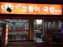 건대 고돌이 국밥집 저녁알바 ...( 채용시까지 ) | 푸드앤잡 채용정보 - 푸드잡엔 푸드앤잡 foodnjob.com