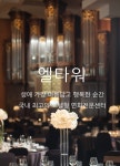 엘타워 연회팀에서 함께 근무할...( 채용시까지 ) | 푸드앤잡 채용정보 - 푸드잡엔 푸드앤잡 foodnjob.com