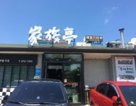 일본식 레스토랑 가족정 주방 ...( 채용시까지 ) | 푸드앤잡 채용정보 - 푸드잡엔 푸드앤잡 foodnjob.com