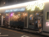 삼곱식당 서울대역점 주방보조 ...( 채용시까지 ) | 푸드앤잡 채용정보 - 푸드잡엔 푸드앤잡 foodnjob.com
